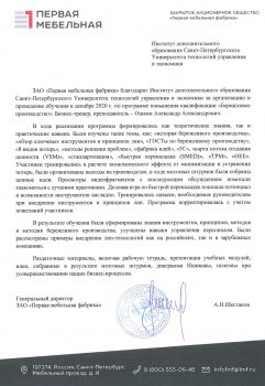 Александр Ошкин отзыв - ЗАО Первая мебельная фабрика 2020